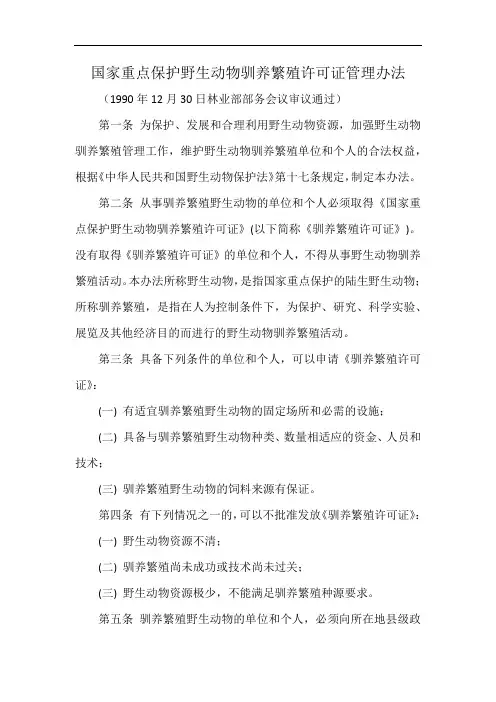 国家重点保护野生动物驯养繁殖许可证管理办法