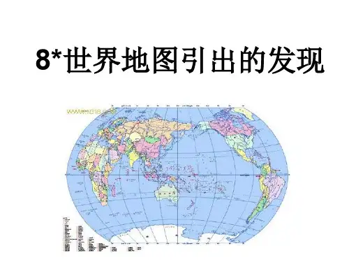四年级语文世界地图引出的发现1(201912)
