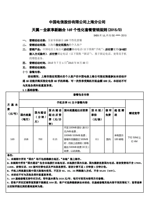 天翼-全家享新融合169个性化套餐营销规则(2015A)