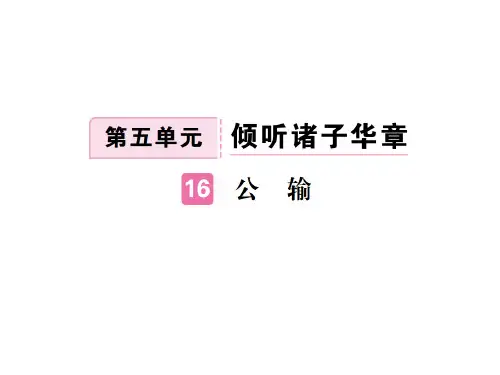 2018届九年级语文(江西)人教版下册人课件：17  公输 (共12张PPT)