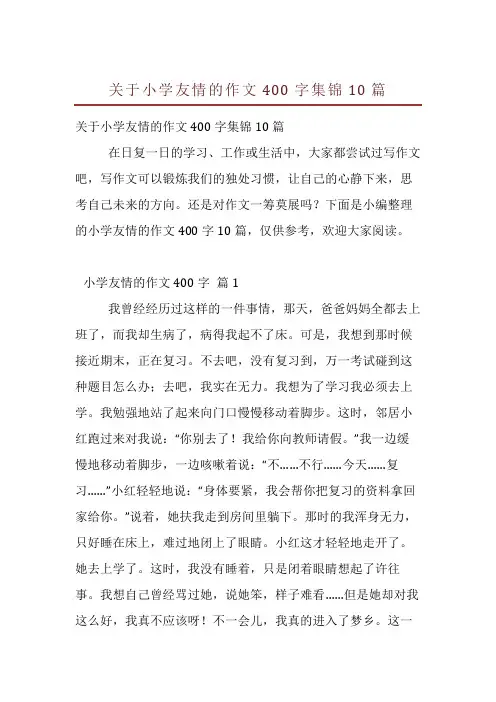 关于小学友情的作文400字集锦10篇