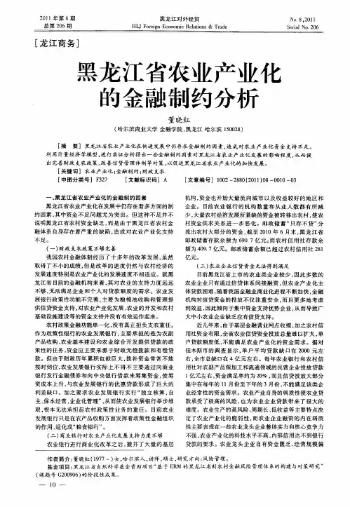 黑龙江省农业产业化的金融制约分析
