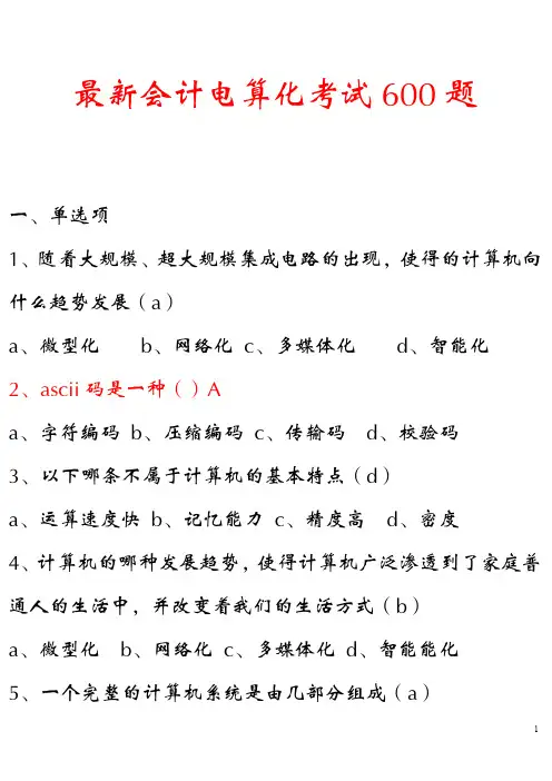 最新会计电算化考试600题