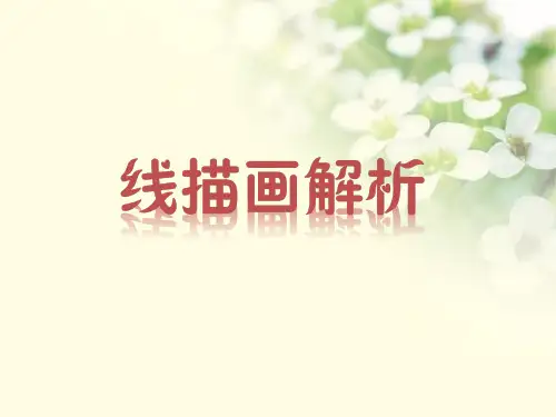 线描画解析