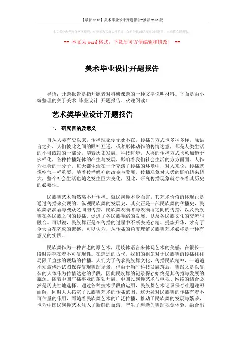 【最新2018】美术毕业设计开题报告-推荐word版 (5页)