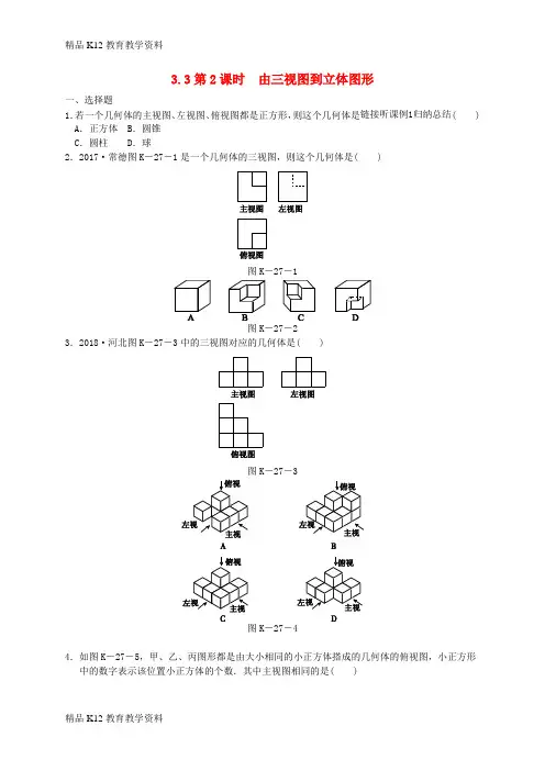 【配套K12】[学习]九年级数学下册 第3章 投影与视图 3.3 三视图 第2课时 由三视图到立体图