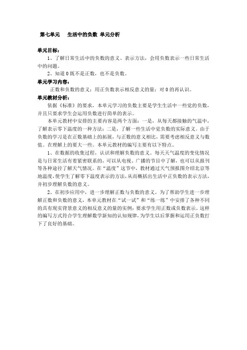 北师大版  四年级  数学  上册  第七单元  生活中的负数  教学计划