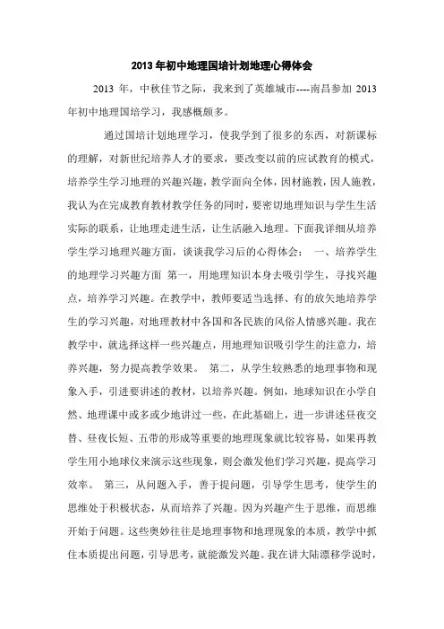 2013年初中地理国培计划地理心得体会