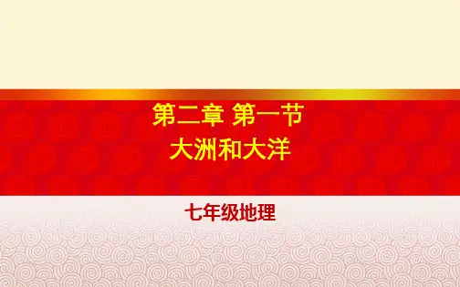 湖北省武汉为明学校人教版七年级地理上册：21大洲和大洋课件(共26张PPT)