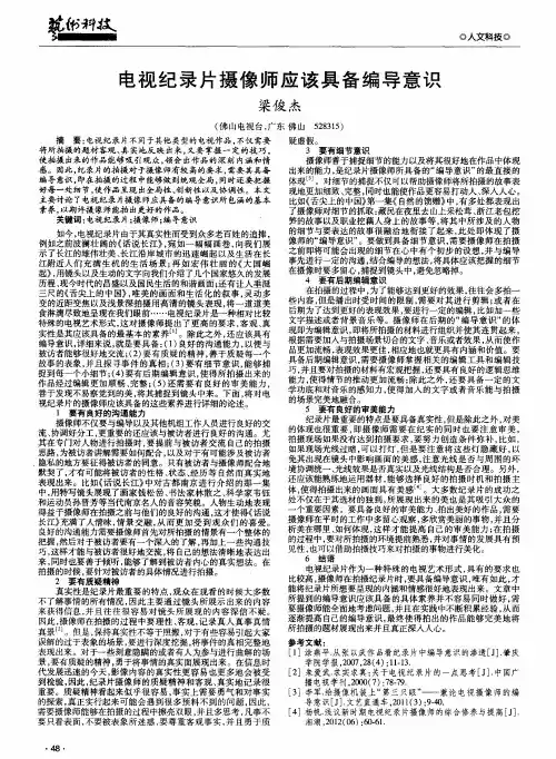 电视纪录片摄像师应该具备编导意识