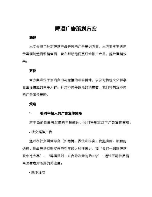 啤酒广告策划方案