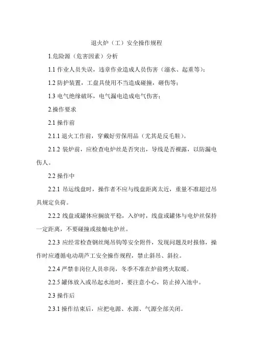 退火炉(工)安全操作规程