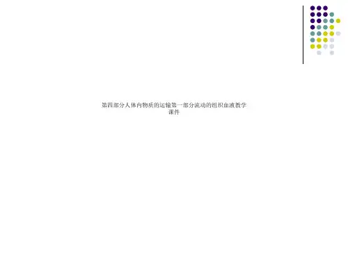 第四部分人体内物质的运输第一部分流动的组织血液教学课件PPT.ppt