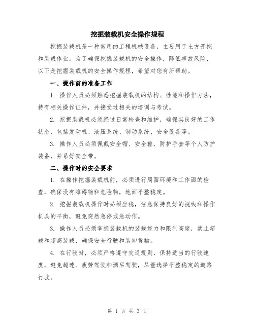 挖掘装载机安全操作规程