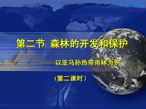 2.2森林的开发和保护(第二课时)