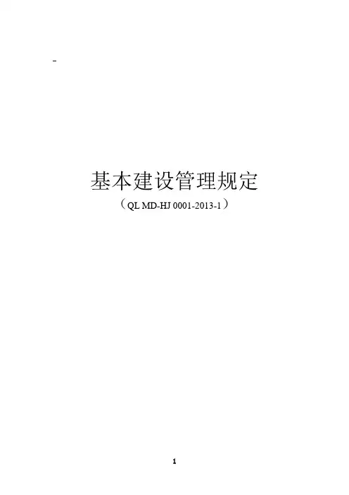 基本建设管理规定2013