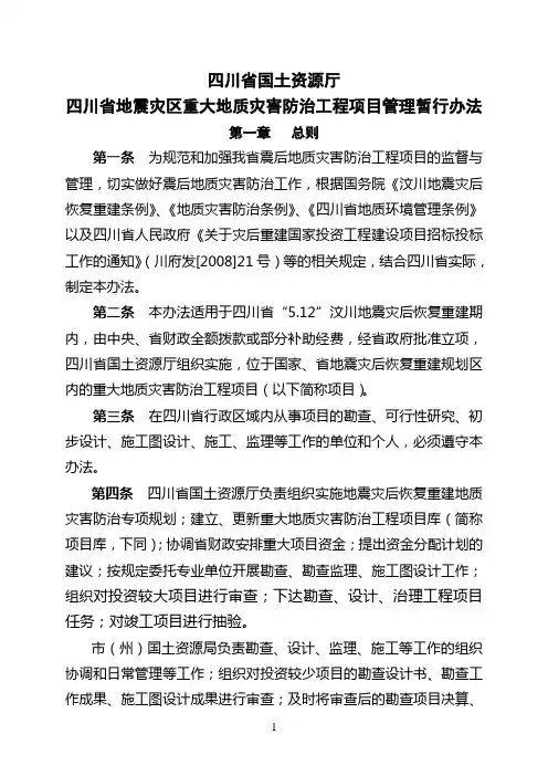 四川省地震灾区重大地质灾害防治工程项目管理暂行办法
