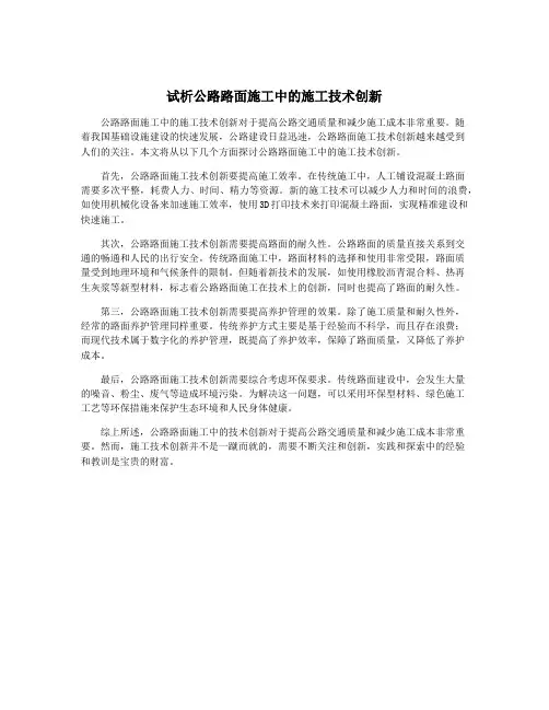 试析公路路面施工中的施工技术创新