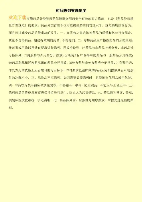 药品陈列管理制度 2