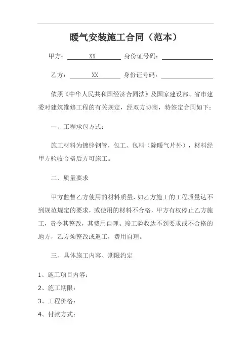 暖气安装施工合同(范本)