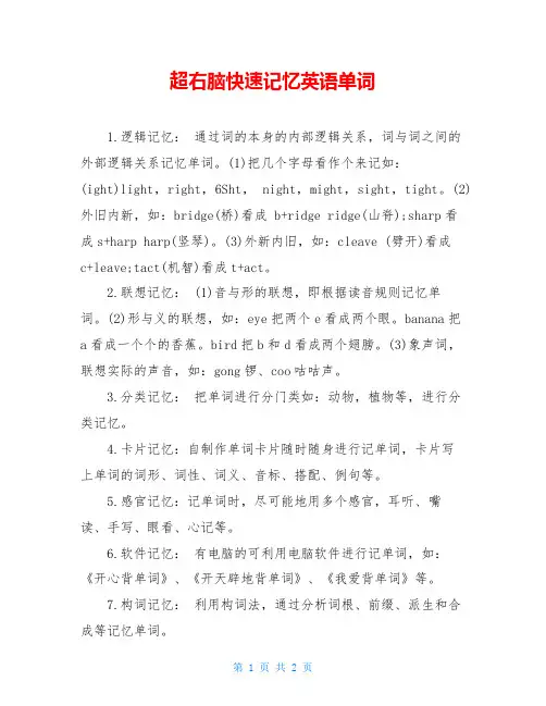 超右脑快速记忆英语单词