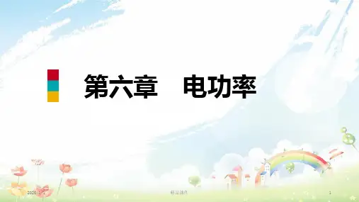 九年级物理上册 第六章 2 电功率课件 (新版)教科版