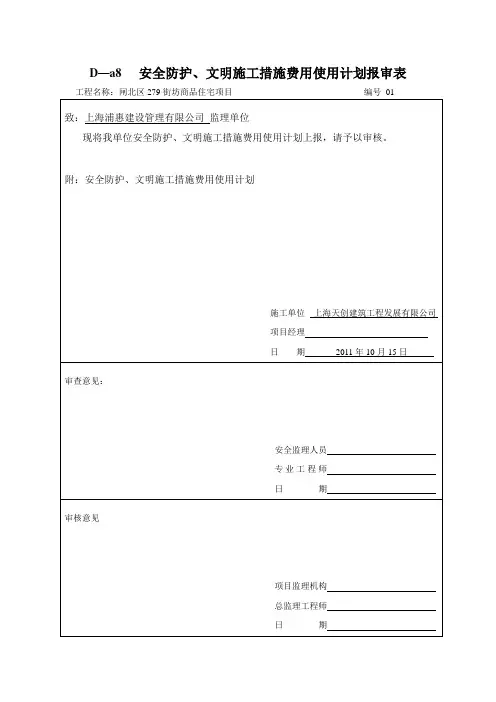 1安全防护、文明施工措施费用使用计划报审表