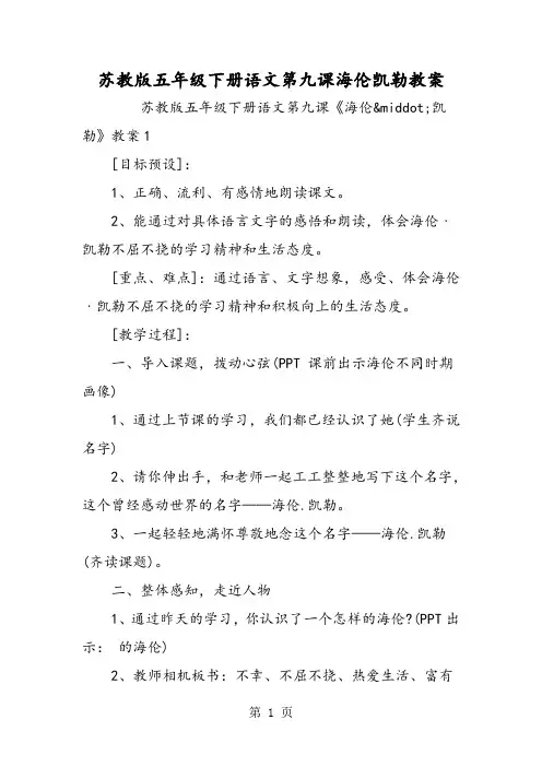 苏教版五年级下册语文第九课海伦凯勒教案 2