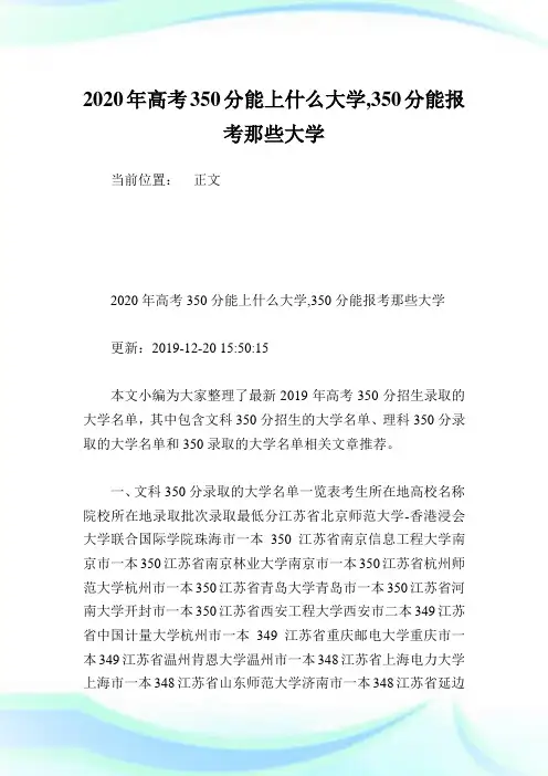 2020年高考350分能上什么大学,350分能报考那些大学.doc