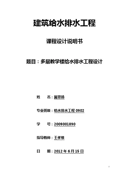 建筑给排水设计说明书(多层小别墅)