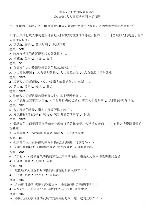 公共部门人力资源管理复习题