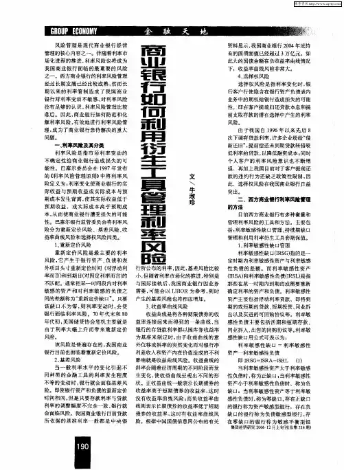 商业银行如何利用衍生工具管理利率风险
