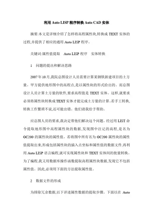 利用Auto LISP程序转换Auto CAD实体