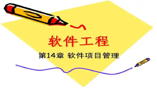 清华软件工程课件第14章软件项目管理-完整版