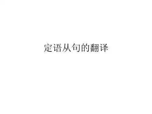 6.定语从句的翻译