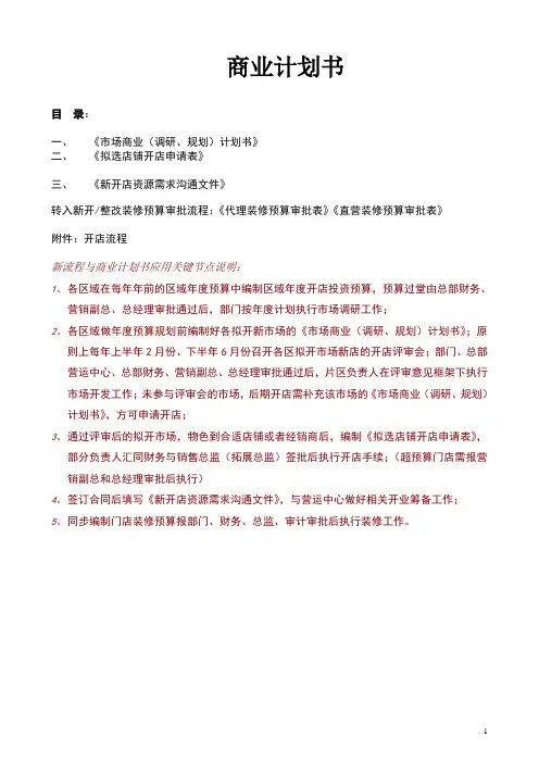 开店商业计划书