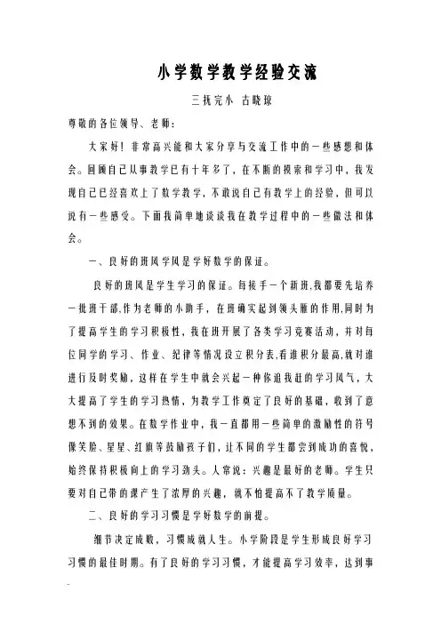 小学数学教学经验交流 2