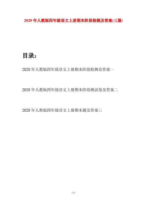 2020年人教版四年级语文上册期末阶段检测及答案(三套)