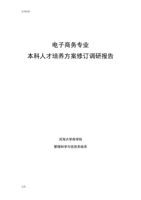 本科人才培养方案设计修订调研报告材料