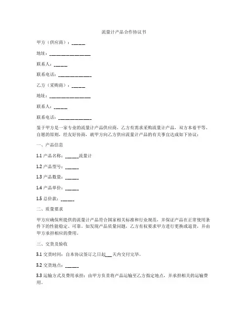 流量计产品合作协议书