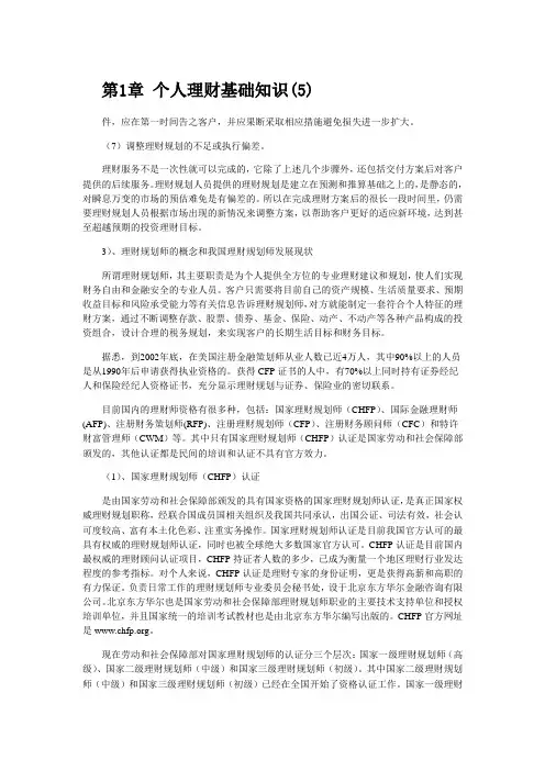 第1章 个人理财基础知识(5)
