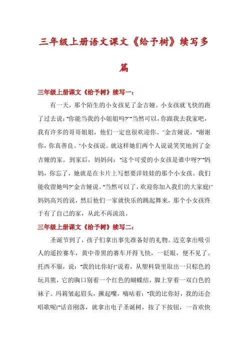 三年级上册语文课文《给予树》续写多篇