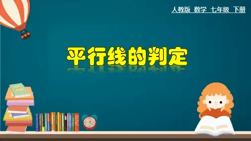 人教版七年级数学下册《平行线的判定》课件ppt
