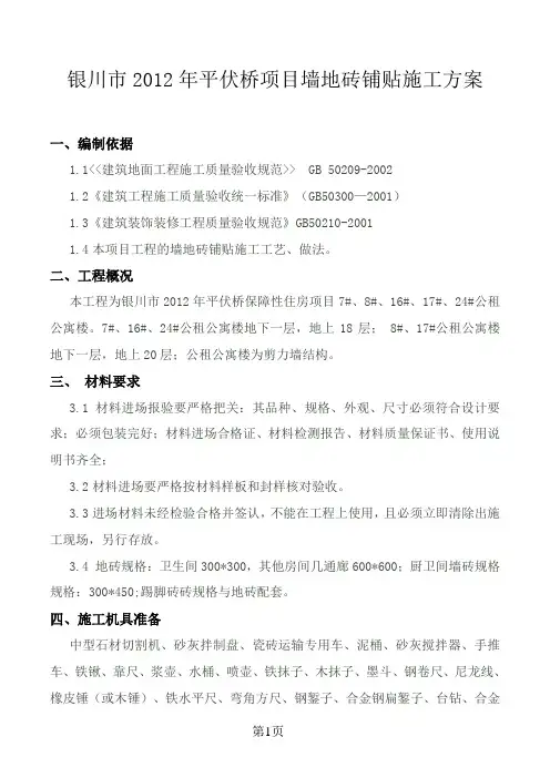 墙地砖铺贴专项施工方案 2