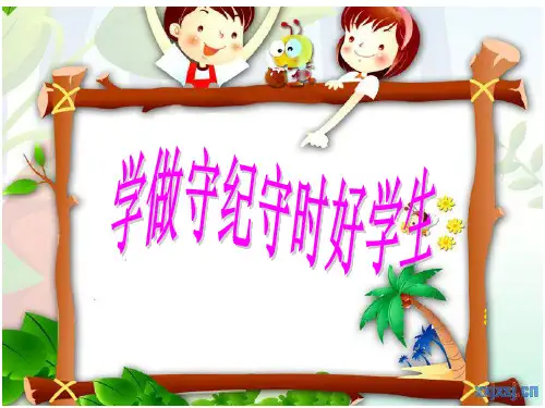 守纪守时主题班会(改)