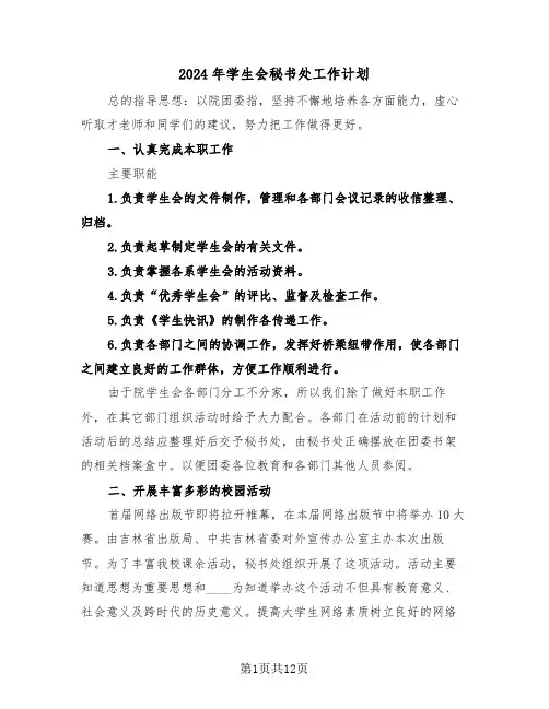 2024年学生会秘书处工作计划（3篇）