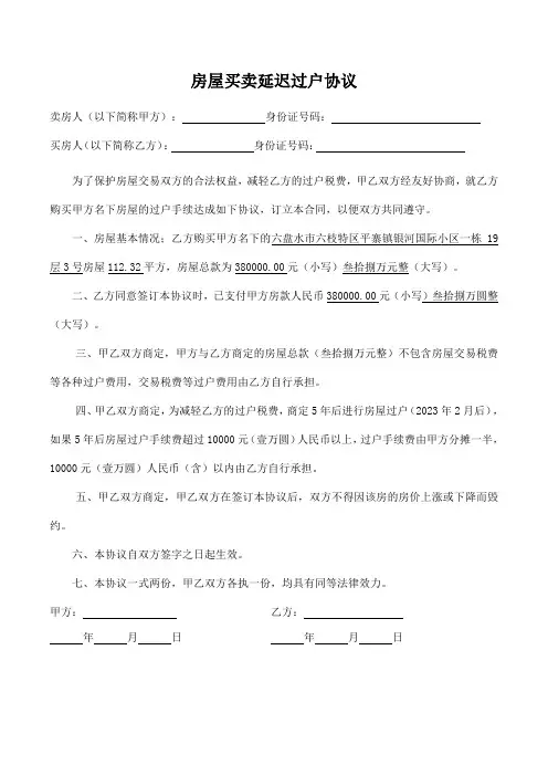 房屋买卖延迟过户协议