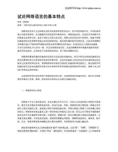 试论网络语言的基本特点