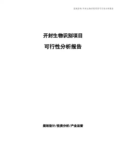 开封生物识别项目可行性分析报告
