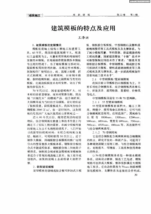 建筑模板的特点及应用